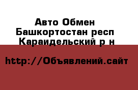 Авто Обмен. Башкортостан респ.,Караидельский р-н